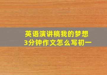 英语演讲稿我的梦想3分钟作文怎么写初一