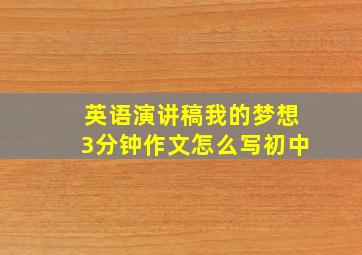 英语演讲稿我的梦想3分钟作文怎么写初中