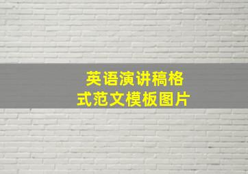 英语演讲稿格式范文模板图片