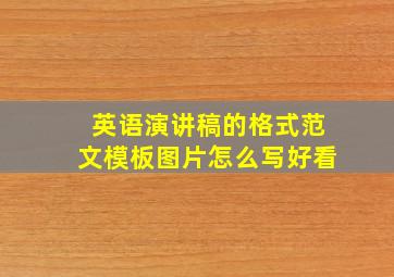 英语演讲稿的格式范文模板图片怎么写好看