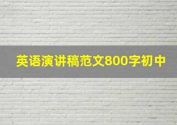 英语演讲稿范文800字初中