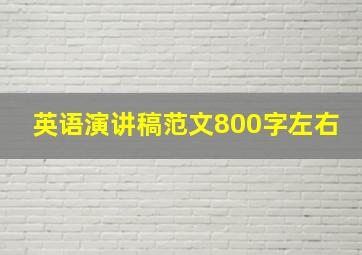 英语演讲稿范文800字左右