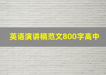 英语演讲稿范文800字高中