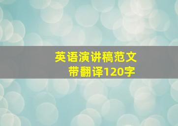 英语演讲稿范文带翻译120字