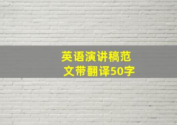 英语演讲稿范文带翻译50字