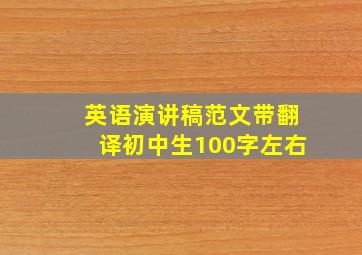 英语演讲稿范文带翻译初中生100字左右