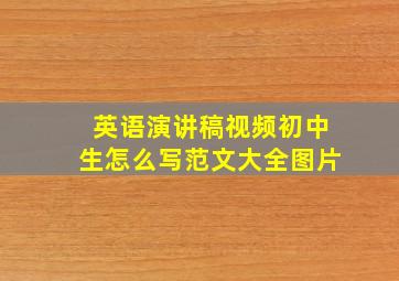 英语演讲稿视频初中生怎么写范文大全图片