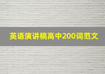 英语演讲稿高中200词范文