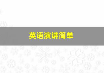 英语演讲简单