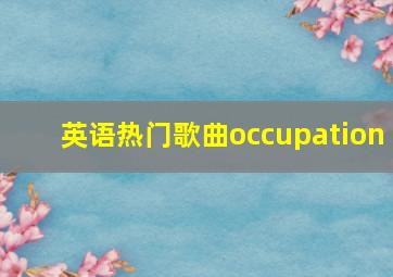 英语热门歌曲occupation