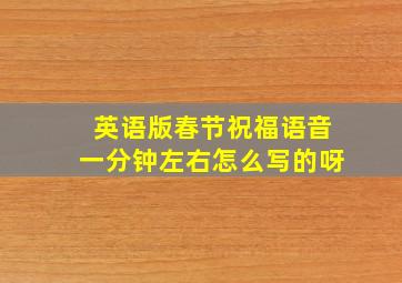 英语版春节祝福语音一分钟左右怎么写的呀