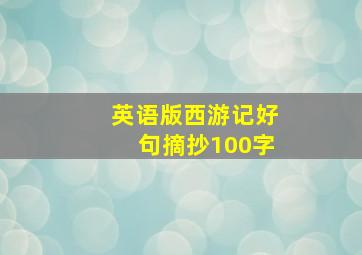 英语版西游记好句摘抄100字