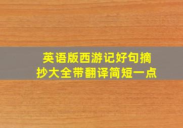 英语版西游记好句摘抄大全带翻译简短一点