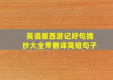 英语版西游记好句摘抄大全带翻译简短句子