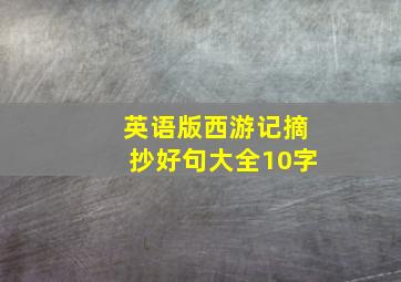 英语版西游记摘抄好句大全10字