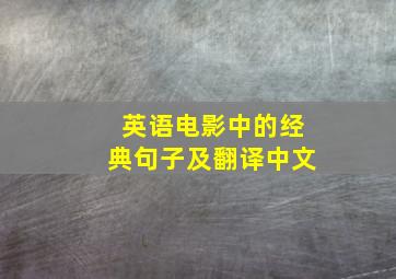 英语电影中的经典句子及翻译中文