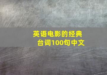 英语电影的经典台词100句中文