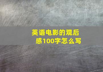 英语电影的观后感100字怎么写