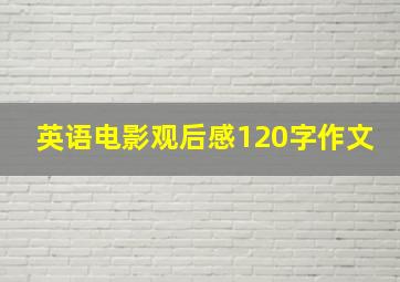 英语电影观后感120字作文