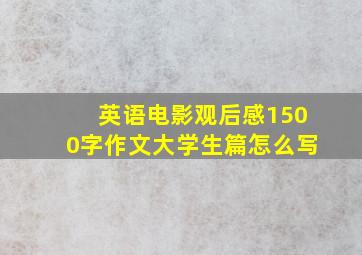 英语电影观后感1500字作文大学生篇怎么写