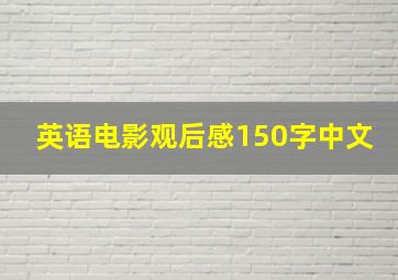 英语电影观后感150字中文