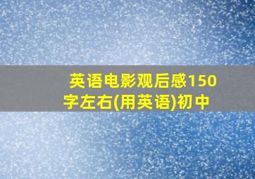 英语电影观后感150字左右(用英语)初中