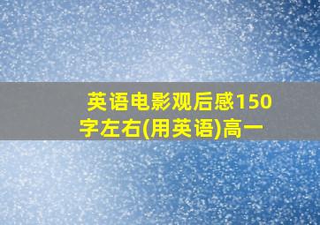 英语电影观后感150字左右(用英语)高一