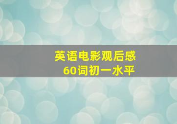 英语电影观后感60词初一水平