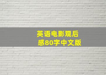 英语电影观后感80字中文版