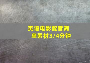 英语电影配音简单素材3/4分钟