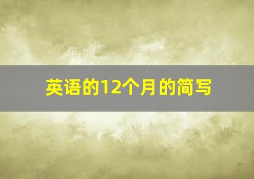 英语的12个月的简写