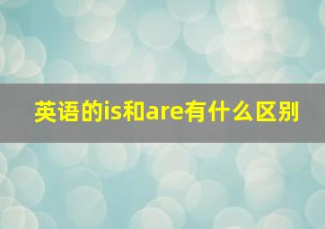 英语的is和are有什么区别