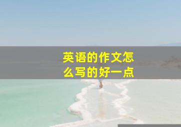 英语的作文怎么写的好一点