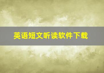 英语短文听读软件下载