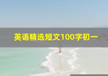 英语精选短文100字初一