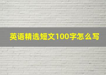 英语精选短文100字怎么写