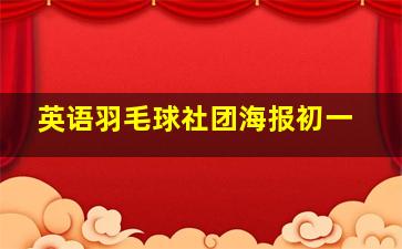 英语羽毛球社团海报初一