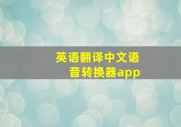 英语翻译中文语音转换器app