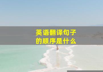 英语翻译句子的顺序是什么