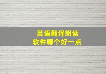 英语翻译朗读软件哪个好一点