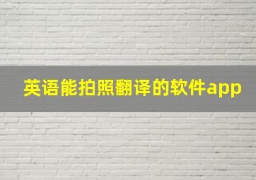 英语能拍照翻译的软件app