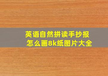 英语自然拼读手抄报怎么画8k纸图片大全