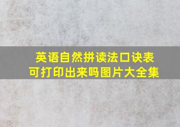 英语自然拼读法口诀表可打印出来吗图片大全集