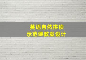 英语自然拼读示范课教案设计