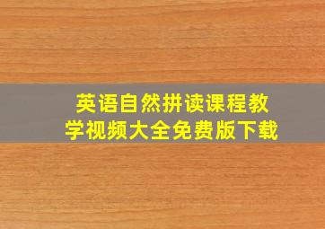 英语自然拼读课程教学视频大全免费版下载