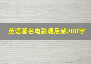 英语著名电影观后感200字