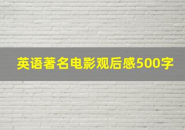 英语著名电影观后感500字