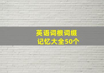 英语词根词缀记忆大全50个