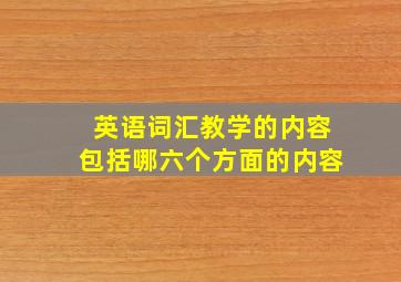 英语词汇教学的内容包括哪六个方面的内容