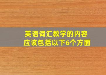 英语词汇教学的内容应该包括以下6个方面